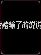 我赌输了的说说