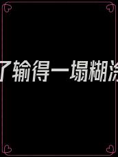 我赌输了输得一塌糊涂说说