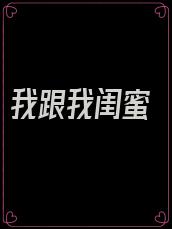 我跟我闺蜜
