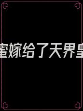 我跟闺蜜嫁给了天界皇子的小说免费阅读