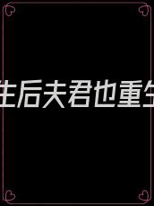 我重生后夫君也重生了