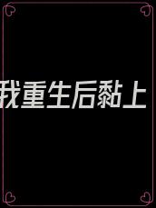 我重生后黏上