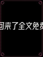 我重生回来了全文免费阅读