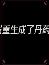 我重生成了丹药