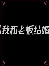 所以我和老板结婚了
