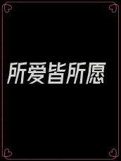 所爱皆所愿