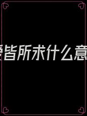 所爱皆所求什么意思