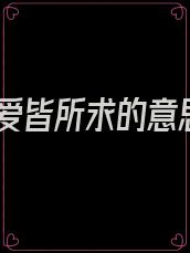 所爱皆所求的意思