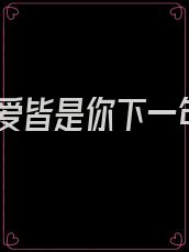 所爱皆是你下一句
