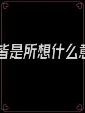 所爱皆是所想什么意思