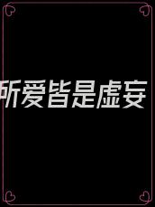 所爱皆是虚妄