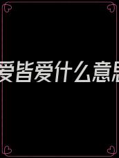 所爱皆爱什么意思