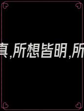 所爱皆真,所想皆明,所行皆顺是什么意思