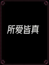 所爱皆真
