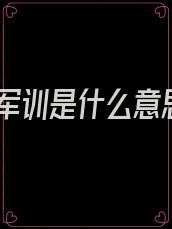 打军训是什么意思
