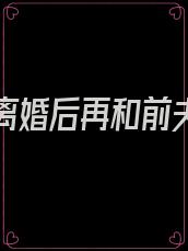 找一本离婚后再和前夫结婚的小说