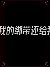 把我的绑带还给我