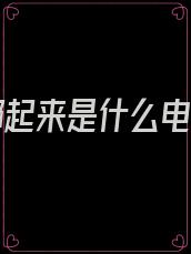 把我绑起来是什么电视剧