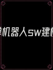拆弹机器人sw建模