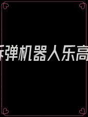 拆弹机器人乐高