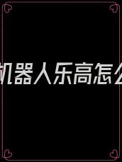拆弹机器人乐高怎么拼