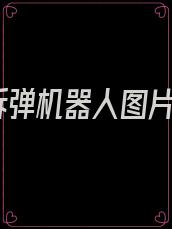 拆弹机器人图片