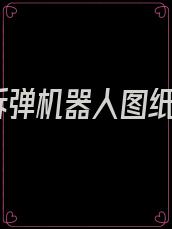 拆弹机器人图纸
