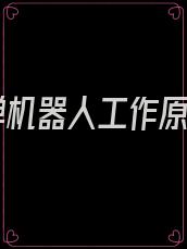拆弹机器人工作原理