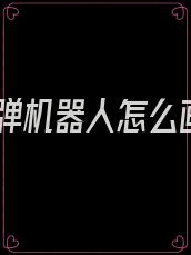 拆弹机器人怎么画