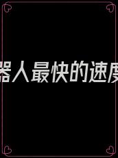 拆弹机器人最快的速度要多久才能拆好