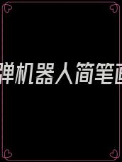 拆弹机器人简笔画