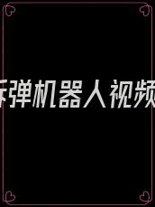 拆弹机器人视频