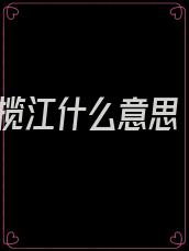 揽江什么意思