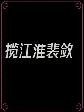 揽江淮裴敛
