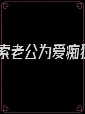 搜索老公为爱痴狂