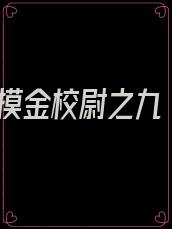 摸金校尉之九