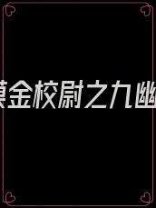 摸金校尉之九幽