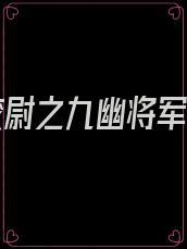 摸金校尉之九幽将军小说