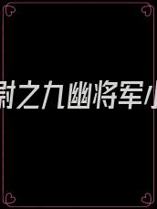 摸金校尉之九幽将军小说免费阅读