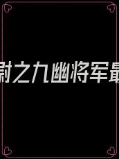 摸金校尉之九幽将军最新章节