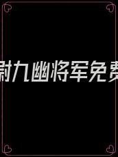 摸金校尉九幽将军免费阅读
