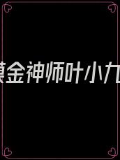 摸金神师叶小九