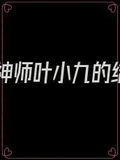 摸金神师叶小九的结局