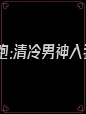 撩完就跑:清冷男神入我怀