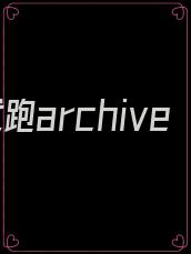 撩完就跑archive