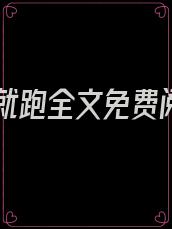 撩完就跑全文免费阅读