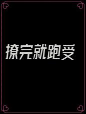 撩完就跑受