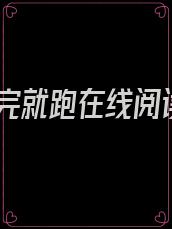 撩完就跑在线阅读