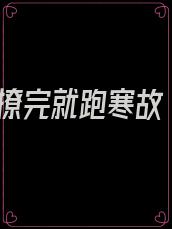 撩完就跑寒故