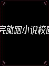撩完就跑小说校园